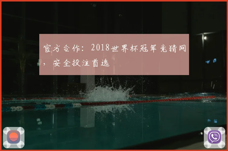 官方合作：2018世界杯冠军竞猜网，安全投注首选