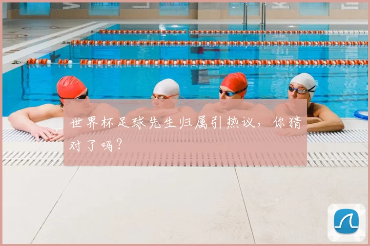 世界杯足球先生归属引热议，你猜对了吗？