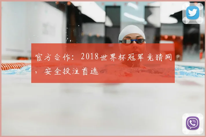 官方合作：2018世界杯冠军竞猜网，安全投注首选
