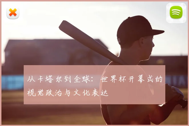 从卡塔尔到全球：世界杯开幕式的视觉政治与文化表达