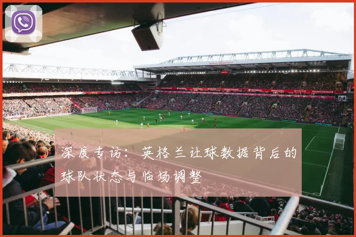 深度专访：英格兰让球数据背后的球队状态与临场调整