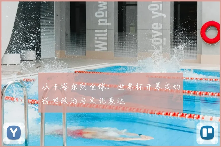 从卡塔尔到全球:世界杯开幕式的视觉政治与文化表达