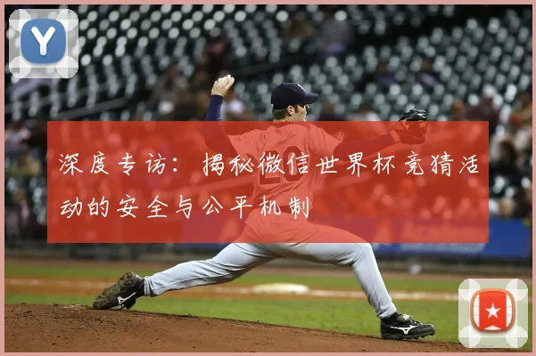 深度专访：揭秘微信世界杯竞猜活动的安全与公平机制