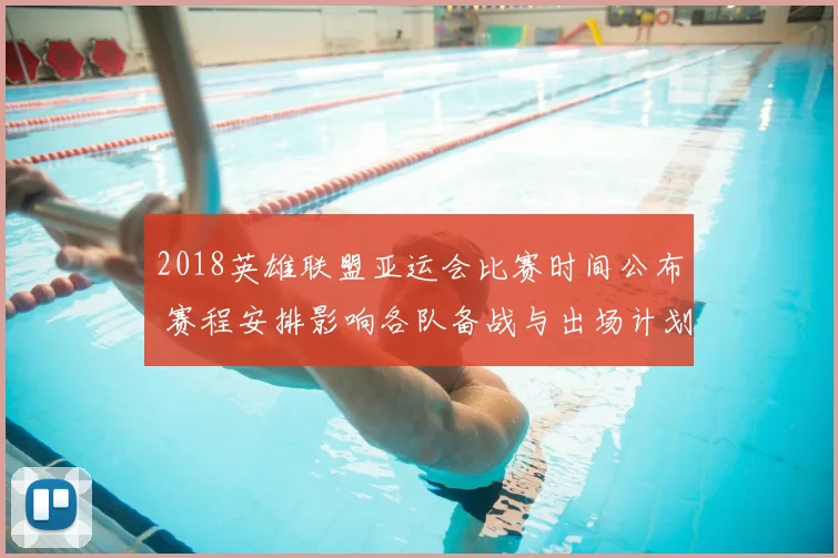 2018英雄联盟亚运会比赛时间公布 赛程安排影响各队备战与出场计划