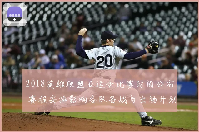 2018英雄联盟亚运会比赛时间公布 赛程安排影响各队备战与出场计划