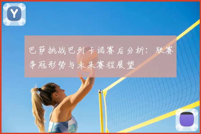 巴萨挑战巴列卡诺赛后分析：联赛争冠形势与未来赛程展望