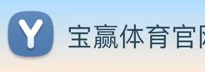 宝赢体育官网首页 Logo